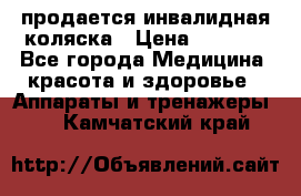 продается инвалидная коляска › Цена ­ 8 000 - Все города Медицина, красота и здоровье » Аппараты и тренажеры   . Камчатский край